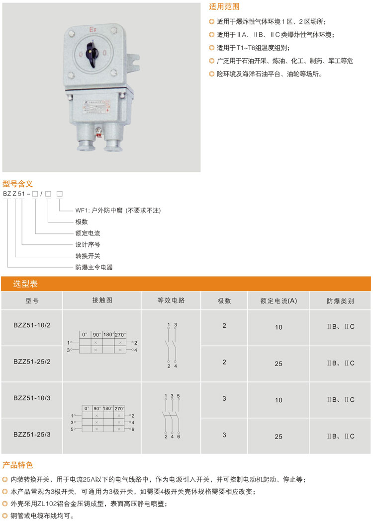 BZZ51系列防爆轉(zhuǎn)換開(kāi)關(guān)(ⅡB、ⅡC).jpg